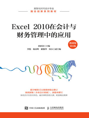 cover image of Excel 2010在会计与财务管理中的应用（微课版 第6版）